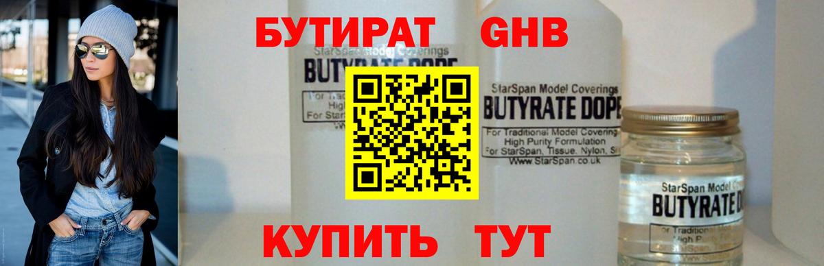 БУТИРАТ 99% Краснознаменск