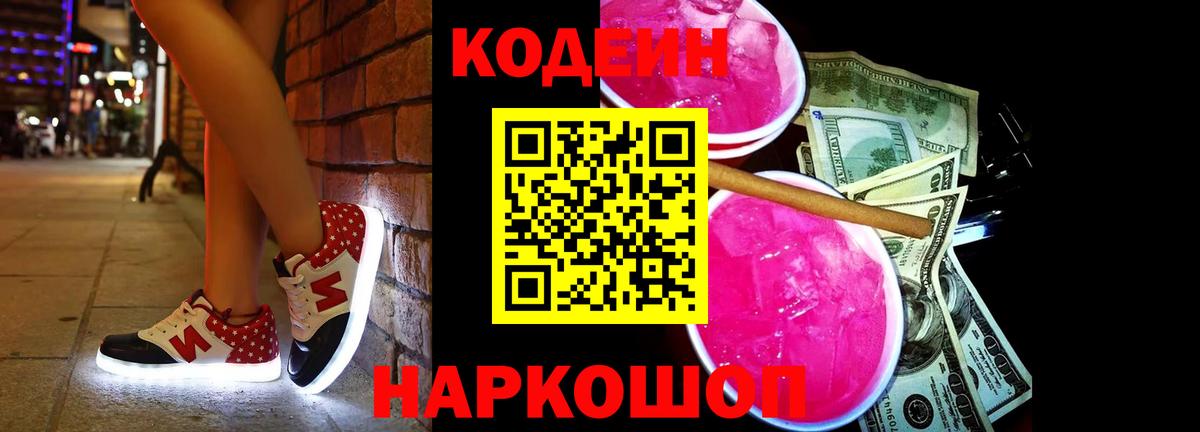Кодеиновый сироп Lean Purple Drank  Вход с VPN  Краснознаменск  Кодеиновый сироп Lean Purple Drank 